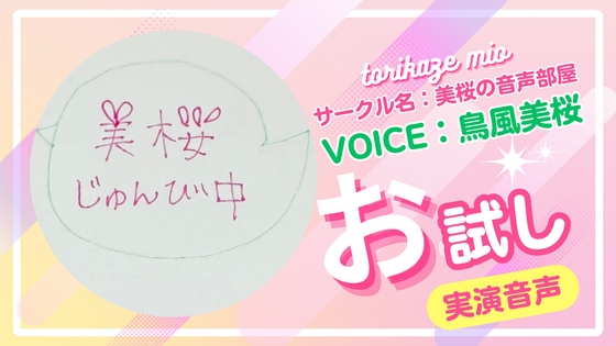 RJ01295943 img main - 美桜のお試し音声
