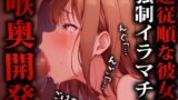 RJ01296074 img main 160x90 - 【ゲロ声イラマチオ実演】なんでも言うことを聞いてくれる従順彼女に無理やりイラマチオさせて喉奥開発【ガチ録#18】