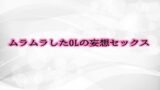 RJ01296228 img main 160x90 - ムラムラしたOLの妄想セックス
