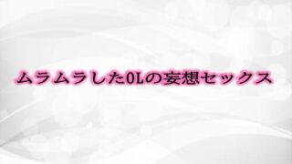 RJ01296228 img main 320x180 - ムラムラしたOLの妄想セックス