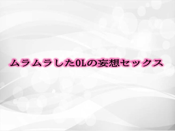 RJ01296228 img main - ムラムラしたOLの妄想セックス