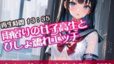 RJ01296497 img main 160x90 - 雨宿りの女子高生とびしょ濡れエッチ【すぐに抜ける官能小説の朗読】