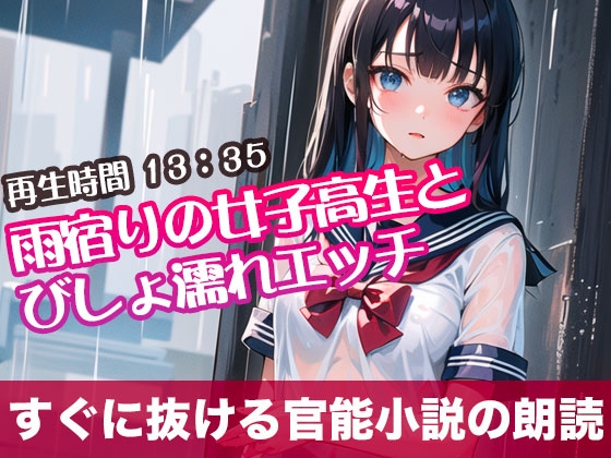 RJ01296497 img main - 雨宿りの女子高生とびしょ濡れエッチ【すぐに抜ける官能小説の朗読】