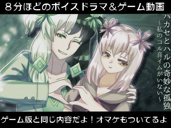 RJ01296764 img main - ハカセとハルの奇妙な孤独～私のコル音イムがいない～【ボイスドラマ&動画版】