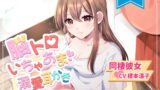 RJ01296830 img main 160x90 - 【ASMR】脳トロいちゃあま溺愛耳かき【CV.榎本温子/音枝優日プロデュース】