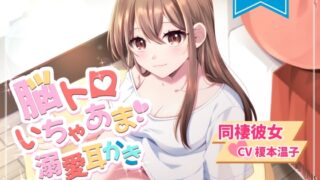 RJ01296830 img main 320x180 - 【ASMR】脳トロいちゃあま溺愛耳かき【CV.榎本温子/音枝優日プロデュース】
