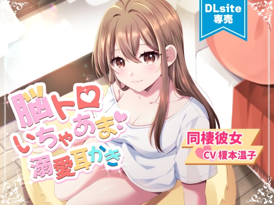RJ01296830 img main - 【ASMR】脳トロいちゃあま溺愛耳かき【CV.榎本温子/音枝優日プロデュース】