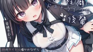 RJ01296946 img main 320x180 - 俺の性癖にドストライクな後輩～AVのタイトル囁かれながら耳舐め手コキ～【KU100】