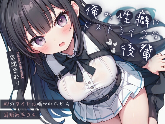 RJ01296946 img main - 俺の性癖にドストライクな後輩～AVのタイトル囁かれながら耳舐め手コキ～【KU100】