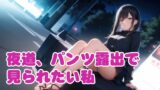 RJ01297024 img main 160x90 - 夜道、パンツ露出で見られたい私