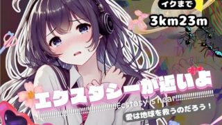 RJ01297051 img main 320x180 - 【感受性アップASMR】エクスタシーが近いよ 愛は地球を救うのだろう! ～イクまで3km23m～(電子ドラッグ動画つき)