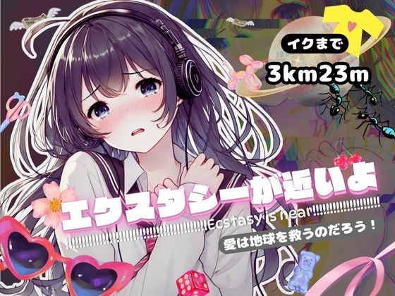 RJ01297051 img main - 【感受性アップASMR】エクスタシーが近いよ 愛は地球を救うのだろう! ～イクまで3km23m～(電子ドラッグ動画つき)