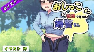 RJ01297104 img main 320x180 - おしっこが我慢できない婦警さん
