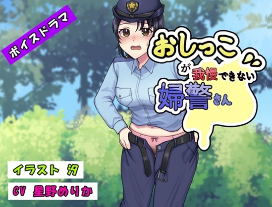 RJ01297104 img main - おしっこが我慢できない婦警さん