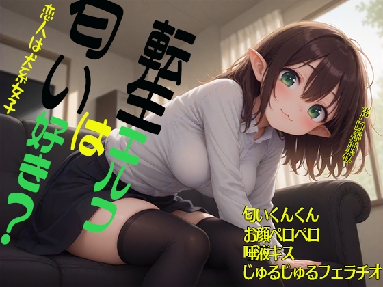 RJ01297115 img main - 転生エルフは匂い好き? 恋人は犬系女子 匂いくんくん お顔ペロペロ 唾液キス じゅるじゅるフェラチオ