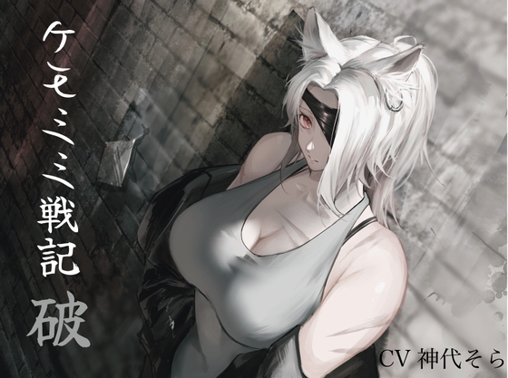 RJ01297162 img main - [純愛] ケモミミセンキ 破 〜傷だらけのケモミミ兵士に懐かれるお話し〜(最初の濡れ場まで無料!)