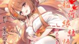 RJ01297249 img main 160x90 - 稲荷縁結語～秋奈の章～