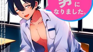 RJ01297316 img main 320x180 - 【ASMR】アザミは男になりました。【CV:狼桜ぽんさや】