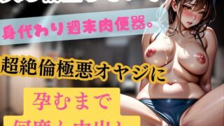 RJ01297317 img main 320x180 - 夫の借金のせいで 身代わり週末肉便器 超絶倫極悪オヤジに孕むまで何度も中出し