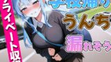 RJ01297326 img main 160x90 - 【ガチプライベート収録】JDが学校帰りにうんち漏れそう【排泄我慢・スカトロ】