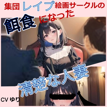 RJ01297333 img main - 集団レ○プ絵画サークルの餌食になった清楚な人妻 【CV ゆり】ちんぽに響く 熟女極上エロボイス イメプレシリーズ 集団レ○プ 人妻 清楚 【25分】