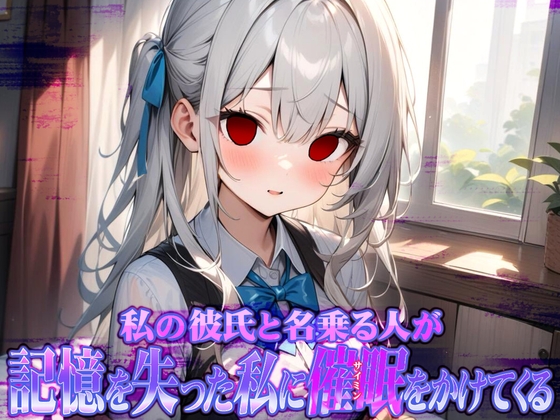 RJ01297380 img main - 私の彼氏と名乗る人が記憶を失った私に催○をかけてくる