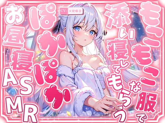 RJ01297569 img main - 【睡眠導入】もこもこな服で添い寝してもらうぽかぽかお昼寝ASMR3時間 2024/11/27 version