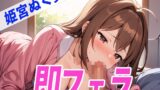 RJ01297630 img main 160x90 - ✨寝起きDE即フェラ〜たった5分でサクッと抜いちゃうぞ〜✨THE FIRST SEXY✨姫宮ぬく美✨