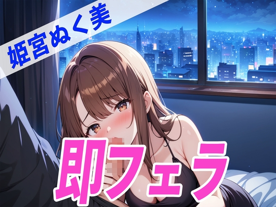 RJ01297690 img main - ✨酔っぱらいDE即フェラ〜たった5分でサクッと抜いちゃうぞ〜✨THE FIRST SEXY✨姫宮ぬく美✨