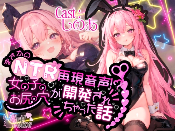 RJ01297692 img main - 【✨高音質50分越え✨】まさかのNTR再現音声!?女の子のお尻の穴が開発されちゃった話。。。【しのあ】
