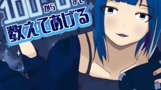 RJ01297702 img main 320x180 - 【睡眠導入・安眠ASMR】眠れない夜は100から0までかぞえてあげる~ちょっと生意気な幼馴染 天田ふうか編~