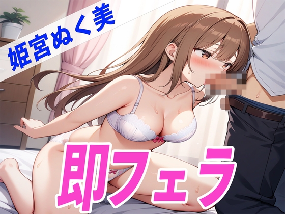 RJ01297712 img main - ✨囁きDE即フェラ〜たった5分でサクッと抜いちゃうぞ〜✨THE FIRST SEXY✨姫宮ぬく美✨