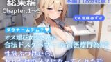 RJ01297829 img main 160x90 - 【総集編】ダウナームチムチオス媚び女医さんに合法ドスケベザーコキ(医療行為)で性欲ぶつけたら、おれだけのメスになってくれた話(CV.進藤あずさ)