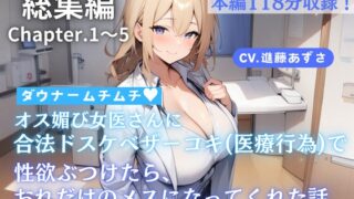RJ01297829 img main 320x180 - 【総集編】ダウナームチムチオス媚び女医さんに合法ドスケベザーコキ(医療行為)で性欲ぶつけたら、おれだけのメスになってくれた話(CV.進藤あずさ)