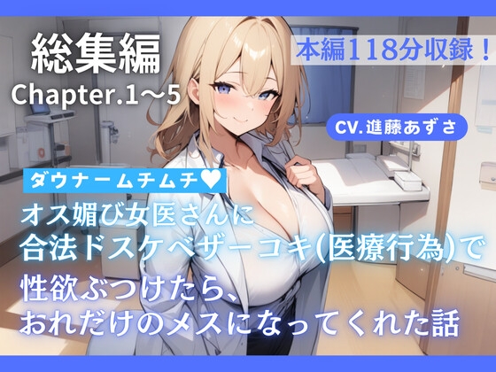 RJ01297829 img main - 【総集編】ダウナームチムチオス媚び女医さんに合法ドスケベザーコキ(医療行為)で性欲ぶつけたら、おれだけのメスになってくれた話(CV.進藤あずさ)