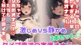 RJ01297833 img main 160x90 - タイプ真逆の実演オナニー2本セット★激しめVS静かめ★おもちゃでクリ責めオナニー!イった後も当て続けて2回イキ/スマホ撮りみゅーみゅーの静かすぎる日常深夜オナニー