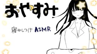 RJ01298074 img main 320x180 - おやすみ寝かしつけASMR
