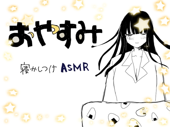 RJ01298074 img main - おやすみ寝かしつけASMR