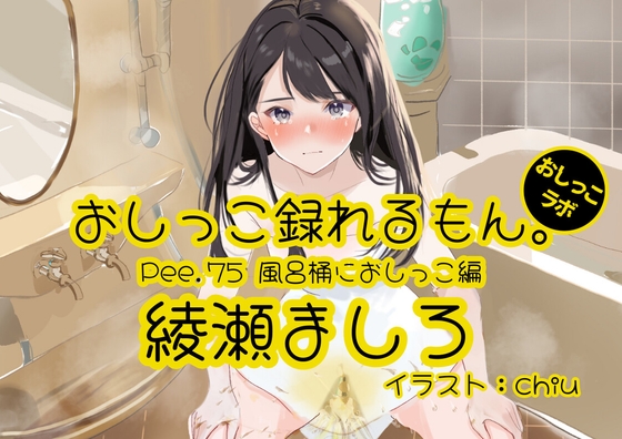 RJ01298081 img main - 【おしっこ実演】Pee.75綾瀬ましろのおしっこ録れるもん。～風呂桶におしっこ編～