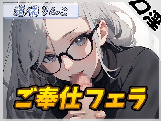 RJ01298133 img main - 【オナサポ】128cmのIカップ爆乳変態オタクっ娘道端りんこ「ご奉仕フェラ」【道端りんこ】