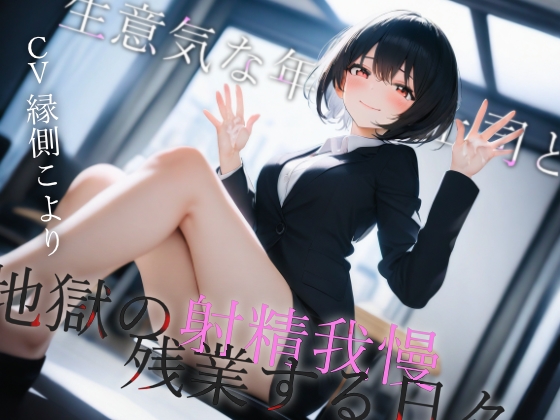 RJ01298198 img main - 生意気な年下女上司と地獄の射精我慢残業する日々
