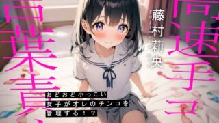 RJ01298220 img main 320x180 - おどおど小っこい女子がオレのチンコを管理する!?