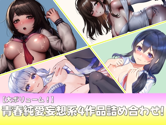 RJ01298243 img main - 【大ボリューム】青春純愛妄想系4作品詰め合わせ第2弾!