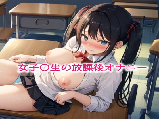 RJ01298264 img main - 女子〇生の放課後オナニー