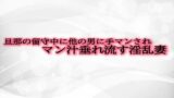 RJ01298270 img main 160x90 - 旦那の留守中に他の男に手マンされマン汁垂れ流す淫乱妻