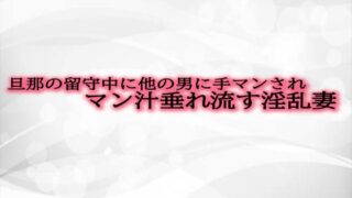 RJ01298270 img main 320x180 - 旦那の留守中に他の男に手マンされマン汁垂れ流す淫乱妻