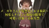 RJ01298548 img main 160x90 - 【おしっこ我慢】メ◯ガキさんが監禁おしがま放置〜何度もチビるが我慢の限界で可愛い洋服で着衣失禁