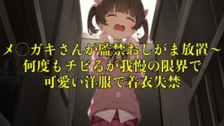 RJ01298548 img main 320x180 - 【おしっこ我慢】メ◯ガキさんが監禁おしがま放置〜何度もチビるが我慢の限界で可愛い洋服で着衣失禁