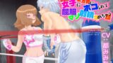 RJ01298585 img main 160x90 - 武闘派女子に一方的にボコられて屈服マゾ射精決めちゃう話