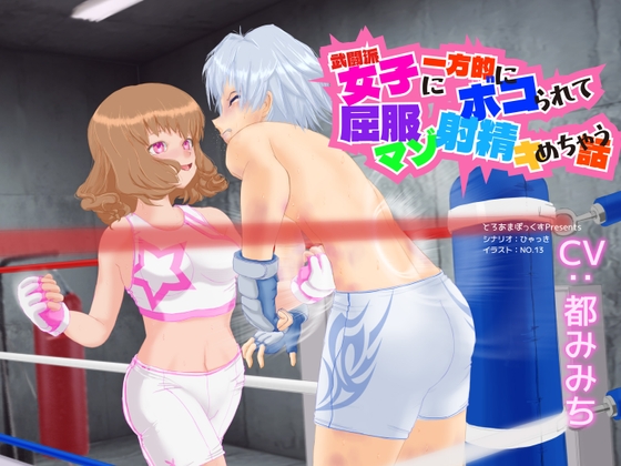 RJ01298585 img main - 武闘派女子に一方的にボコられて屈服マゾ射精決めちゃう話